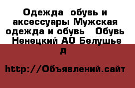 Одежда, обувь и аксессуары Мужская одежда и обувь - Обувь. Ненецкий АО,Белушье д.